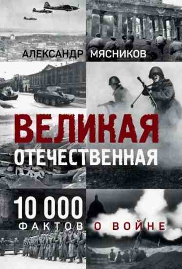 velikaya-otechestvennaya-10-000-faktov-o-voyne
