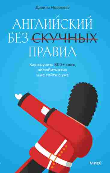 angliyskiy-bez-skuchnyh-pravil-kak-vyuchit-800-slov