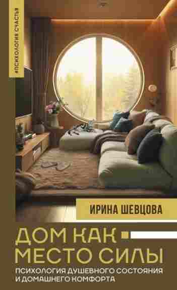 dom-kak-mesto-sily-psihologiya-dushevnogo-sostoyaniya-i-domashnego-komforta