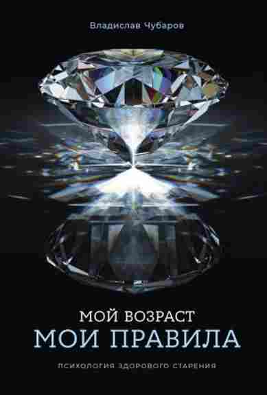 moy-vozrast-moi-pravila-psihologiya-zdorovogo-stareniya