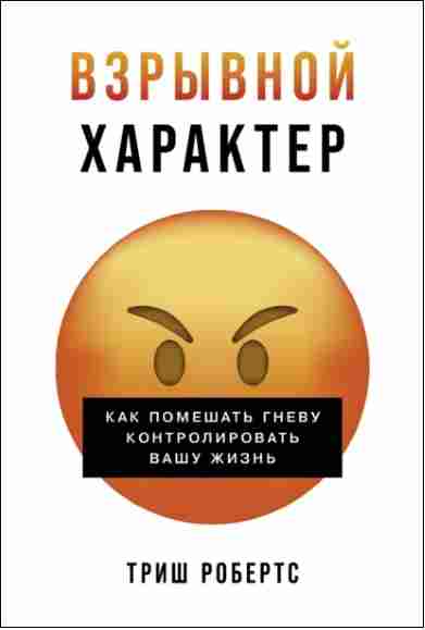 vzryvnoy-harakter-kak-pomeshat-gnevu-kontrolirovat-vashu-zhizn