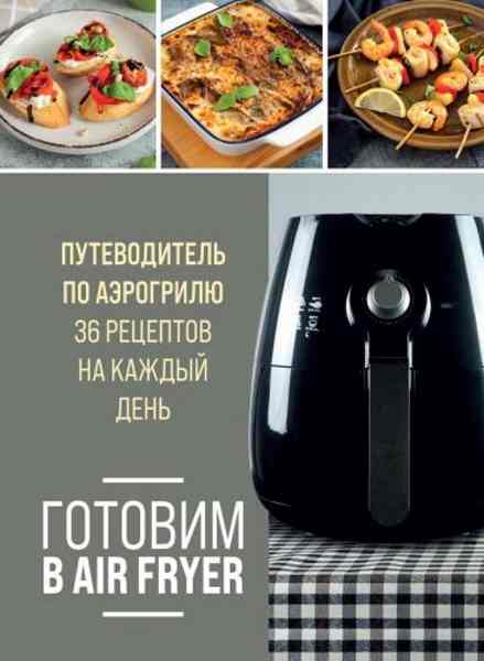 gotovim-v-air-fryer