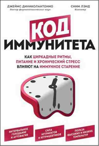 kod-immuniteta-kak-cirkadnye-ritmy-pitanie-i-hronicheskiy-stress