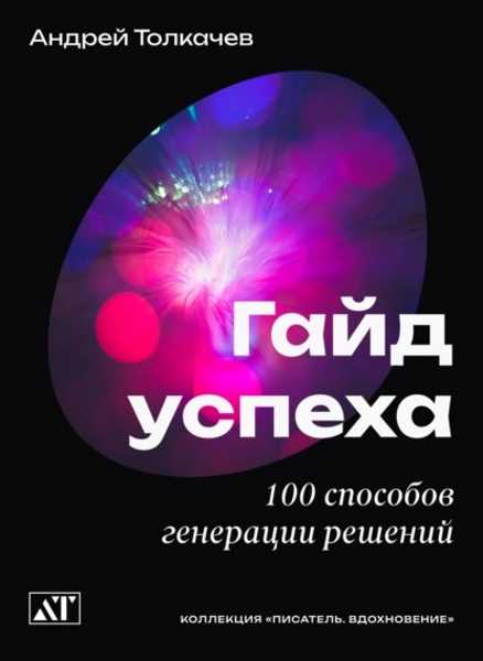 gayd-uspeha-100-sposobov-generacii-reshen