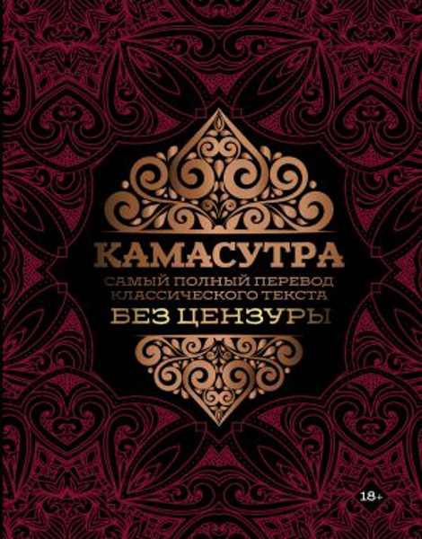 kamasutra-samyy-polnyy-perevod-klassicheskogo-teksta-bez-cenzury