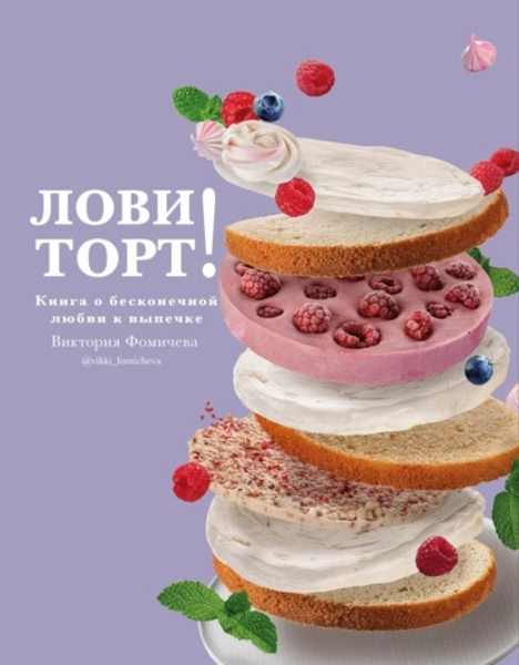 lovi-tort-kniga-o-beskonechnoy-lubvi-k-vypech