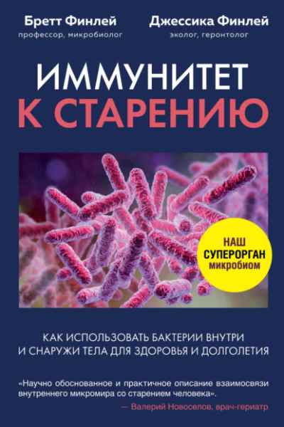 immunitet-k-stareniu-kak-ispolzovat-bakterii-vnutri-i-snaruzh