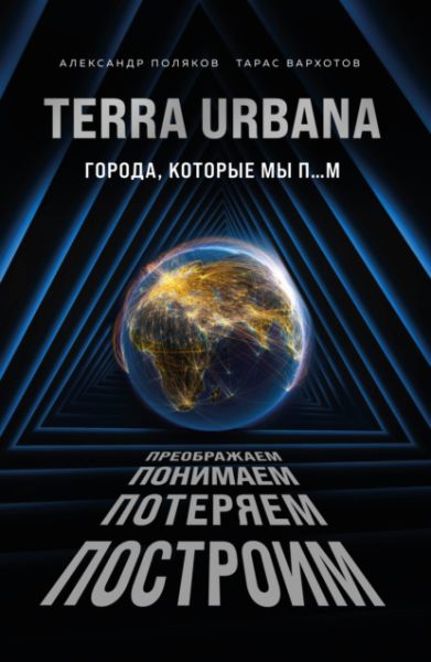 terra-urbana-goroda-kotorye-my-p-m