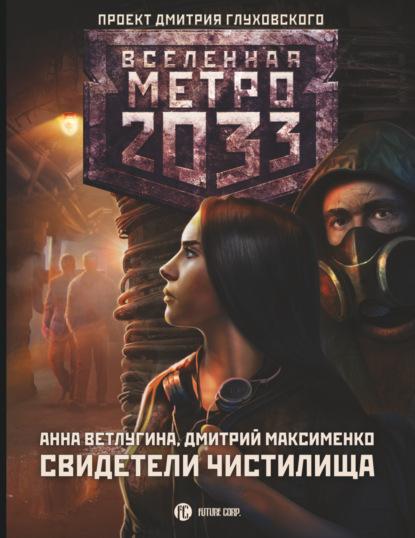 metro-2033-svideteli-chistilisch