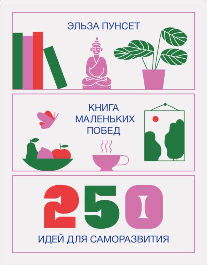 kniga-malenkih-pobed-250-idey-dlya-samorazvitiya