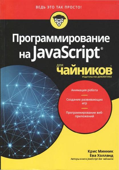 programmirovanie-na-javascript-dlya-chaynikov