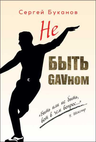 ne-byt-gavnom