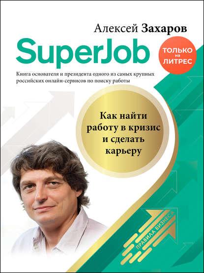 superjob-kak-nayti-rabotu-v-krizis-i-sdelat-kareru