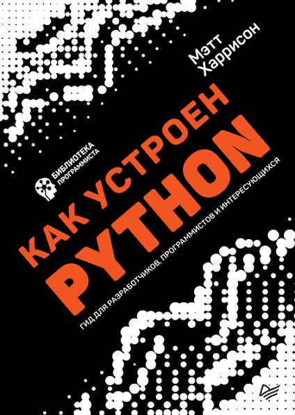 Как_устроен_Python