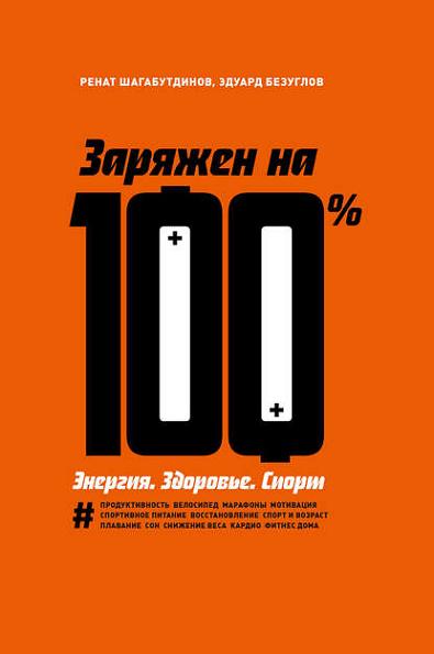 zaryazhen-na-100-energiya-zdorove-sport