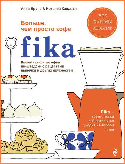 fika-kofeynaya-filosofiya