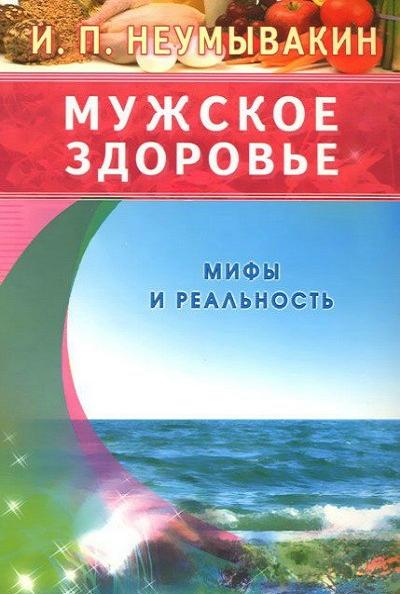 muzhskoe-zdorove-mify-i-realnost