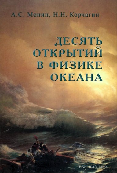 Десять открытий в физике океана