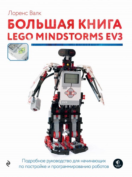 Большая книга Lego Mindstorms EV3