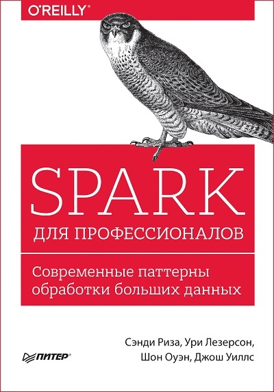 Spark для профессионалов