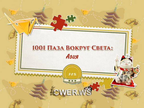 скриншот игры 1001 пазл. Вокруг света. Азия