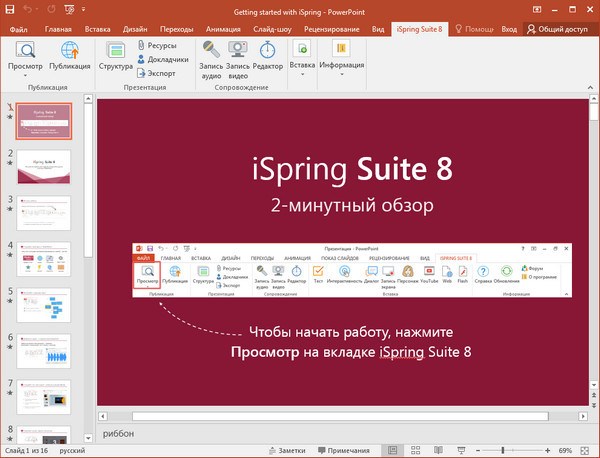 iSpring Suite 8