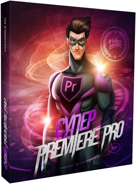 Супер Premiere Pro