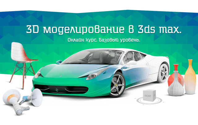 3D моделирование в 3ds max. Базовый уровень