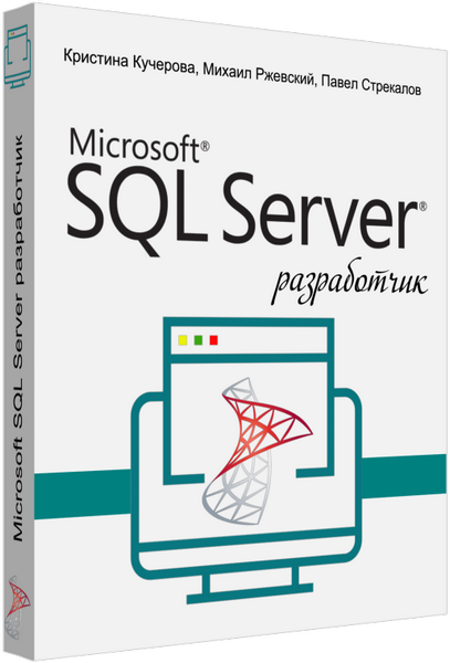 Microsoft SQL Server разработчик