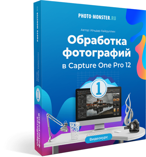 Обработка фотографий в raw конвертере Capture One Pro 12