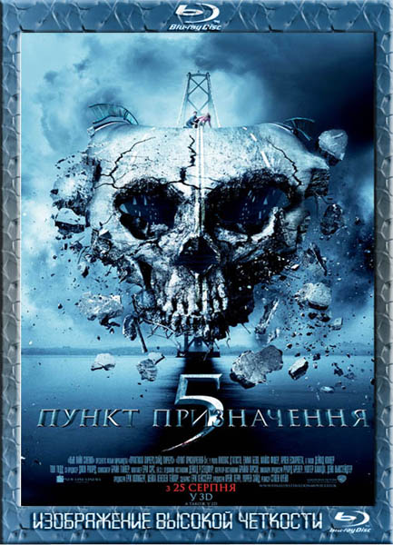 Пункт назначения 5 (2011) HDRip + BDRip