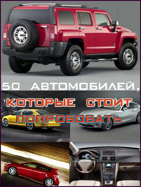 50 автомобилей, которые стоит попробовать