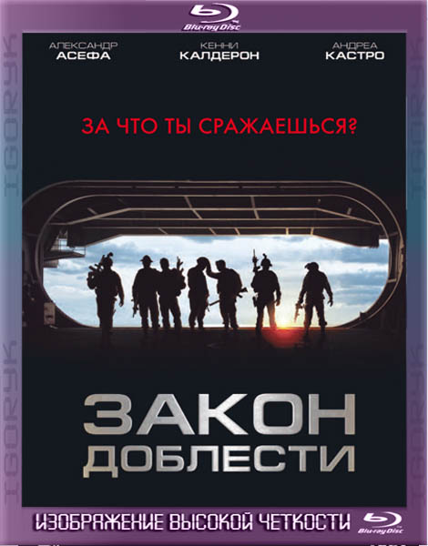 Закон доблести (2012) BDRip