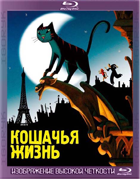 Кошачья жизнь (2010) BDRip