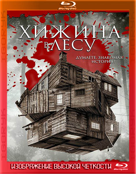 Хижина в лесу (2011) BD-Remux