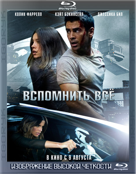 Вспомнить все. Расширенная версия (2012) BDRip