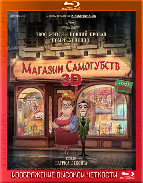 Магазин самоубийств (2012) BDRip