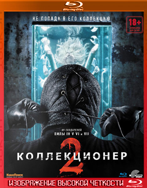 Коллекционер 2 (2012) BDRip