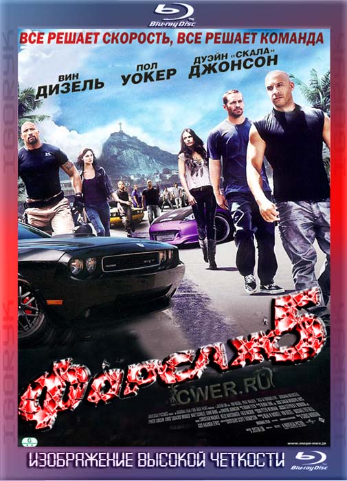 Форсаж 5