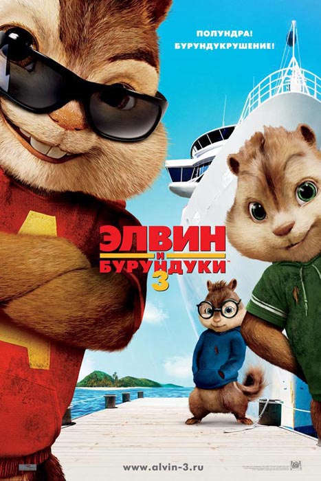 Название: Элвин и бурундуки 3