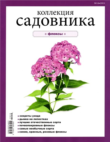 Коллекция садовника №14 (2011)