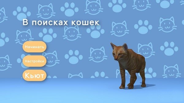 В поисках кошек