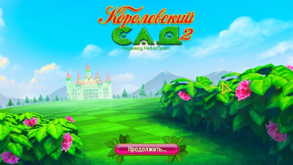 Королевский сад 2