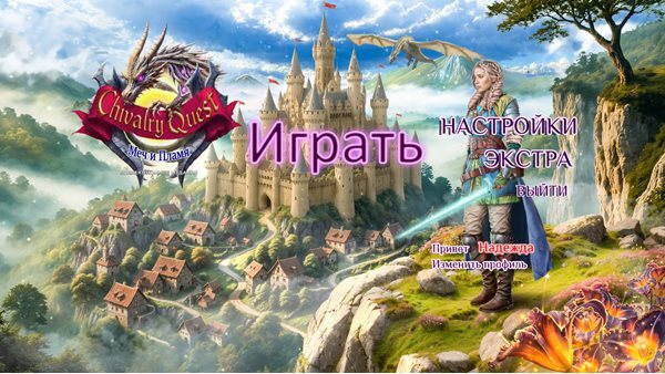 Рыцарский квест: Меч и пламя. Коллекционное издание