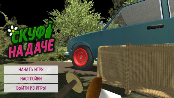 Скуф на даче