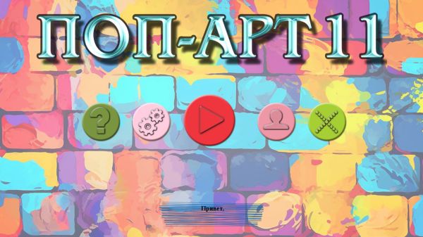 Поп-арт 11