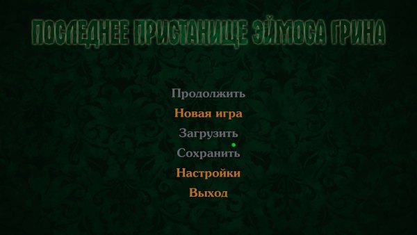 Последнее пристанище Эймоса Грина. Расследование Кэрол Рид