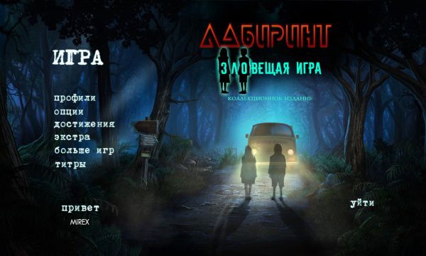 Лабиринт 5. Зловещая игра. Коллекционное издание