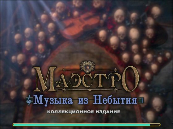 Маэстро 3. Музыка из небытия. Коллекционное издание