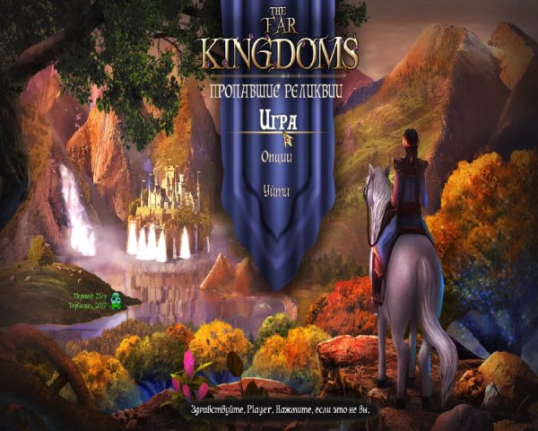 The Far Kingdoms 7. Пропавшие реликвии